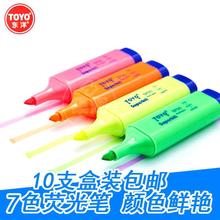 10支盒装包邮东洋TOYO SP25荧光笔彩色笔7色荧光笔标记笔斜头划重