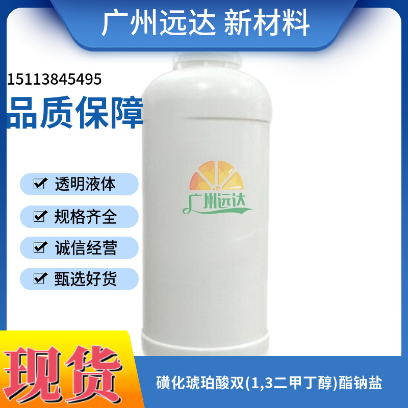 磺化琥珀酸双(1,3二甲丁醇)酯钠盐(DNS-80)可分装 中山发货现货