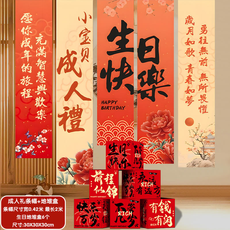 成年礼条幅挂布18岁男生女孩成人生日布置场景装饰男孩背景墙拍照|undefined