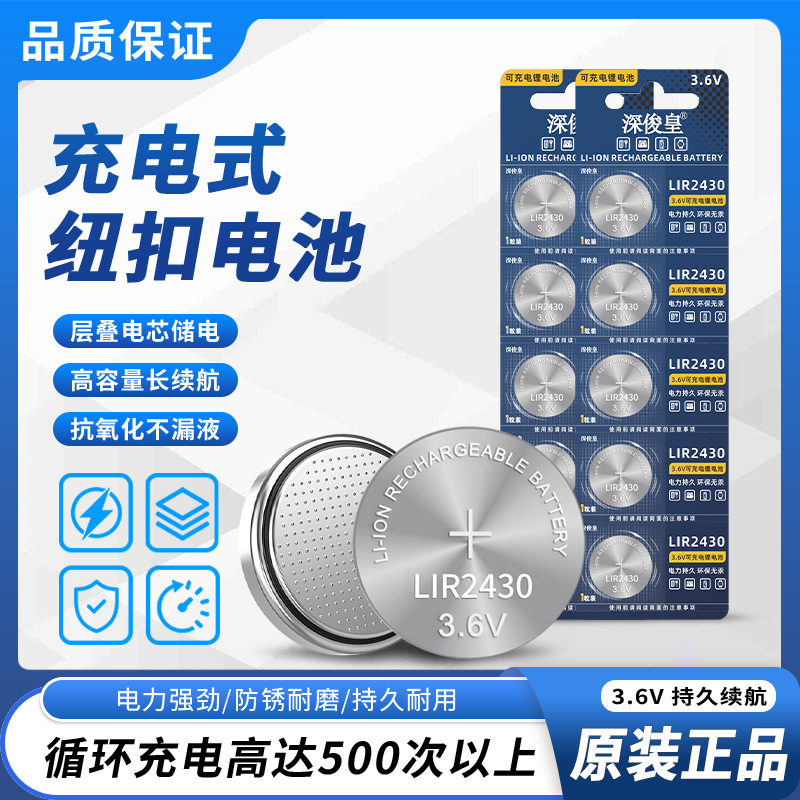 LIR2430 3.6V充电纽扣锂电池车钥匙遥控器扣式电子代替CR2430