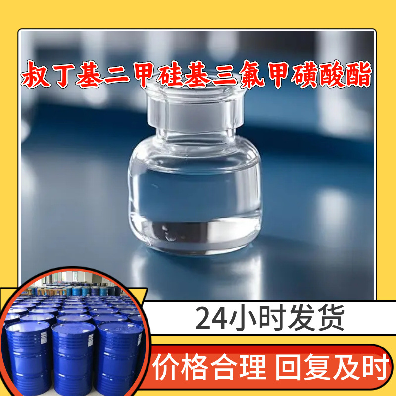 叔丁基二甲硅基三氟甲磺酸酯 工厂直供20年生产经验上海浙江山东