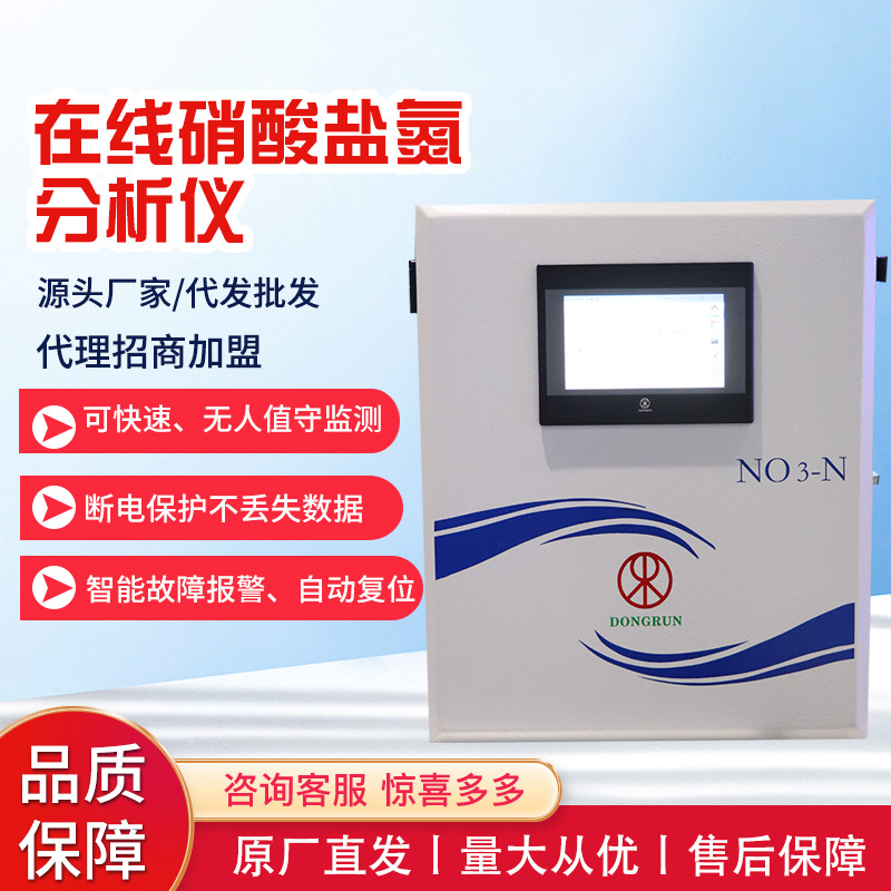 批发在线硝酸盐氮分析仪饮用水硝酸盐氮在线监测仪水质在线分析仪