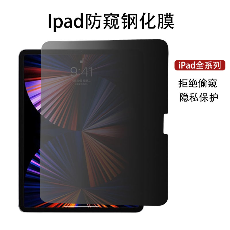 For iPad anti-peep tempered film IPAD Pro11 inch 2024 flat 10.2 inch Air5/Mini6 protective film
