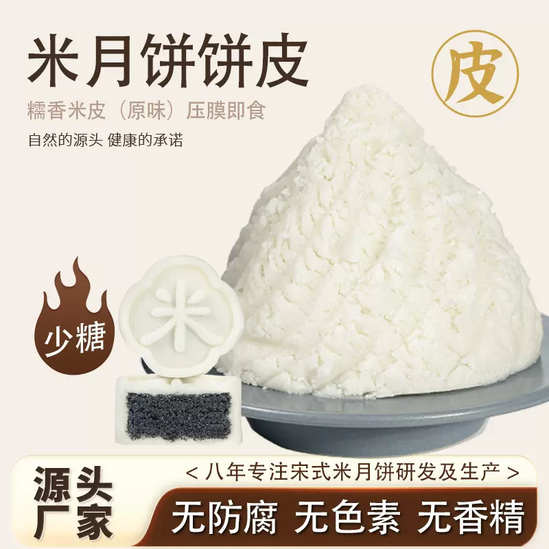 米月饼皮半成品冷加工开袋即食