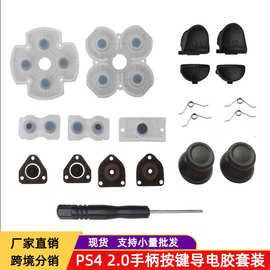 ps4手柄按键维修套装 ps4 2.0按键 ps4导电胶维修套装 主图一套