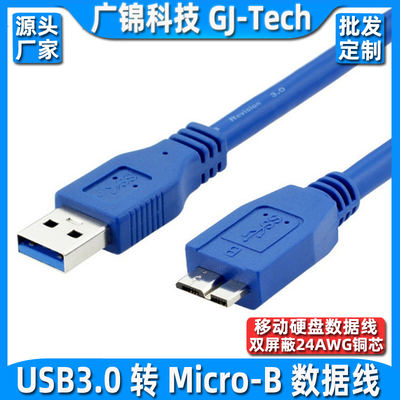 usb 3.0数据线USB3.0移动硬盘高速USB3.0数据线usb 3.0 microb线-阿里巴巴