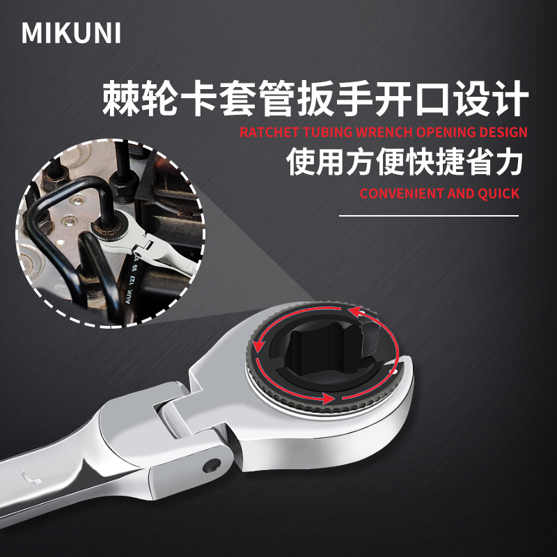 MIKUNI快速油管扳手多功能开口棘轮扳手狭小空间螺母可转扳手