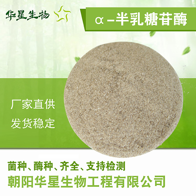 华星生物 半乳糖苷酶 1万u/g养殖饲养畜牧水产GB生物酶制剂原粉