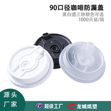 一次性纸杯咖啡杯盖子圆盖塑料pp盖现货批发90口径奶茶杯盖直饮盖