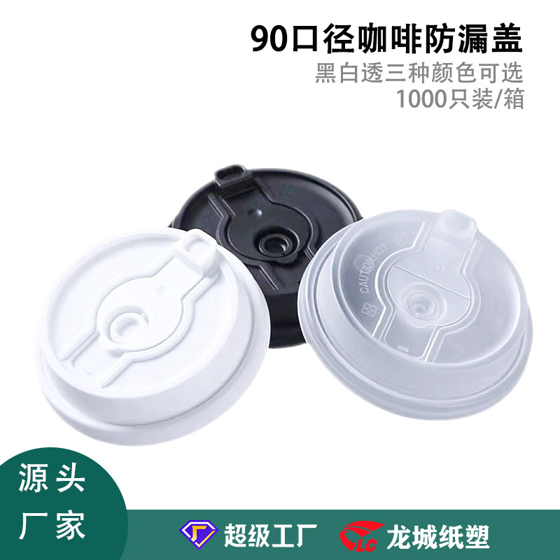 一次性纸杯咖啡杯盖子圆盖塑料pp盖现货批发90口径奶茶杯盖直饮盖