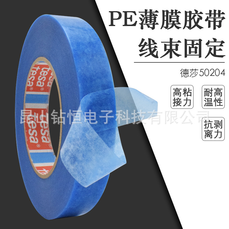 德莎50204tesa50204汽车顶棚内饰件线束固定胶带pe蓝色半透明德国