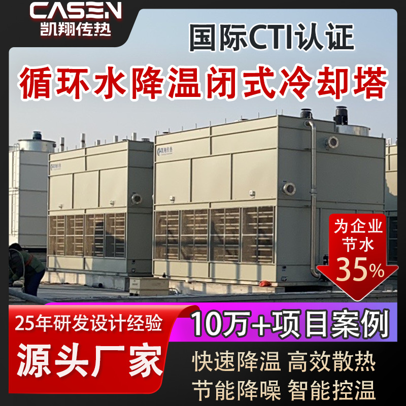 闭式冷却塔工业循环水降温冶金锻造注塑机高效制冷节水降噪凉水塔