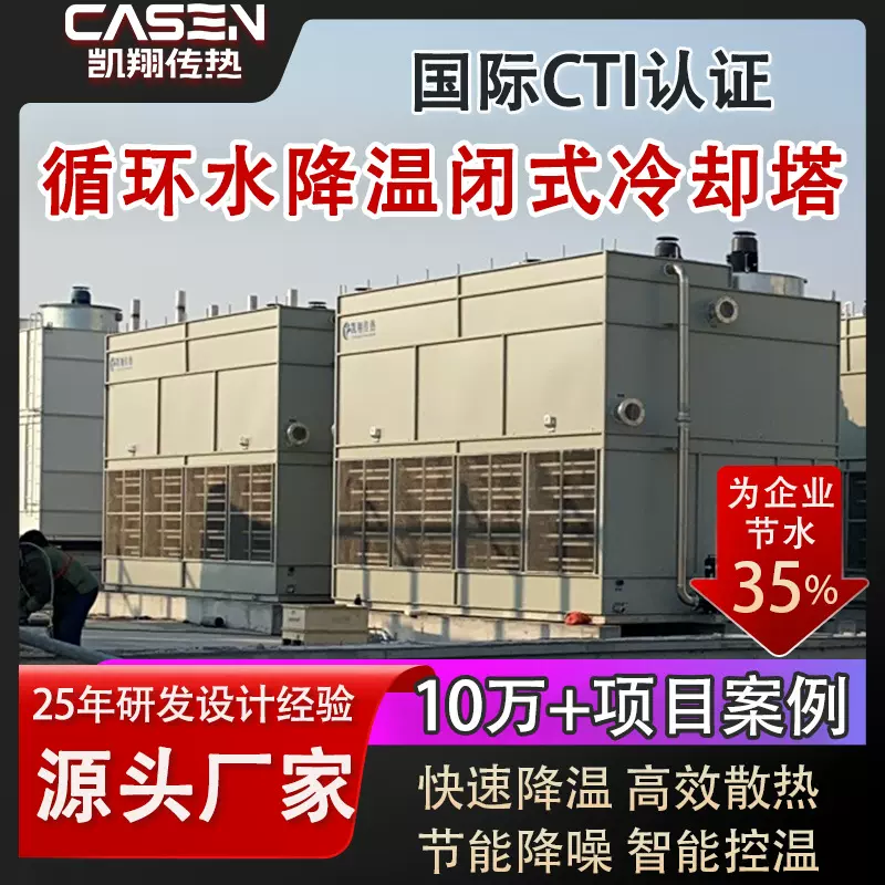 闭式冷却塔工业循环水降温冶金锻造注塑机高效制冷节水降噪凉水塔