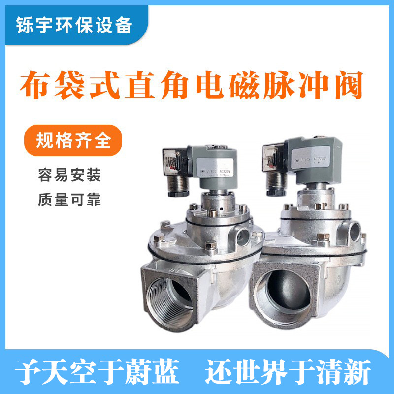 布袋式直角电磁脉冲阀DMF-Z-20-25-40-50-62-76S除尘器6分