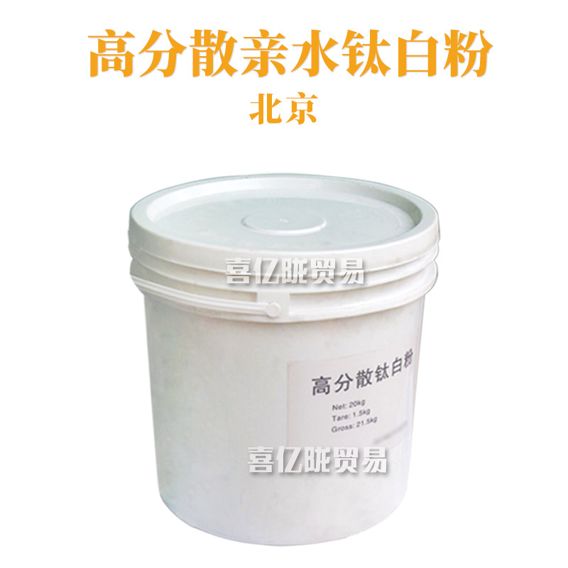 北京 高分散亲水钛白粉 二氧化钛 高遮盖力 护肤 化妆品原料 1Kg