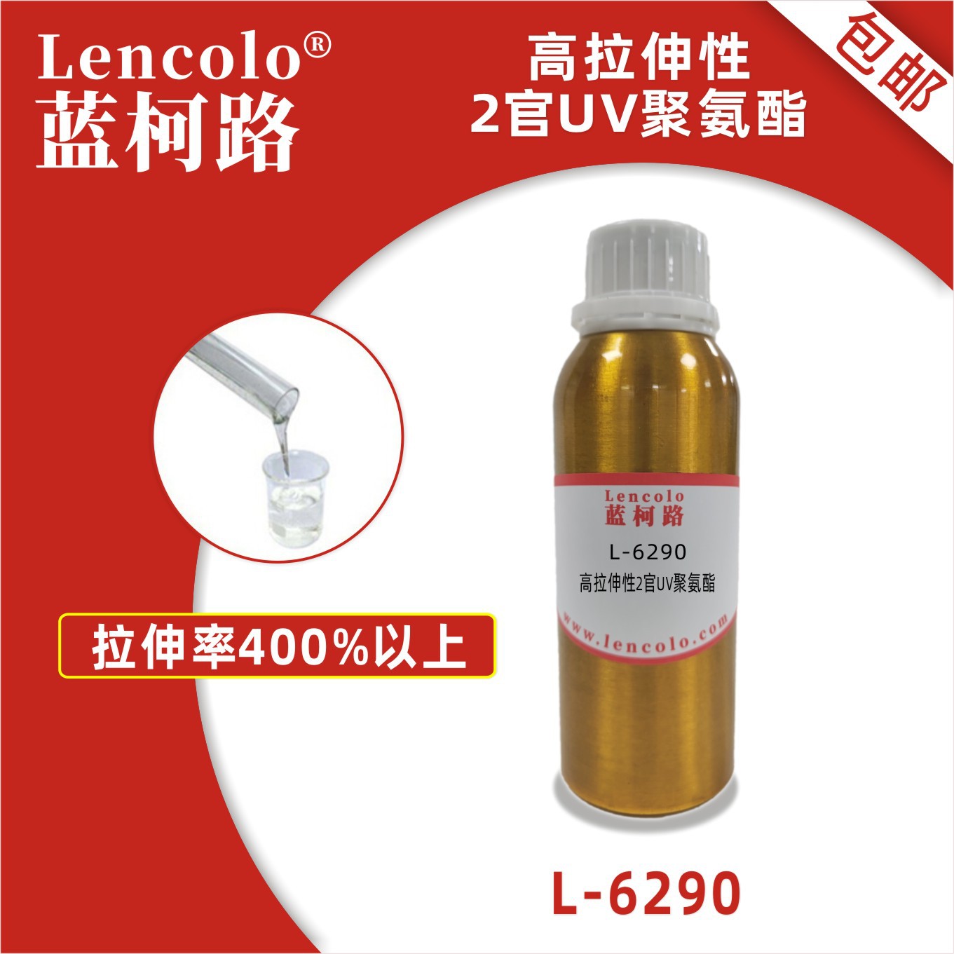 蓝柯路L-6290高拉伸性2官UV聚氨酯 弹性树脂 真空镀 UV涂料3D打印