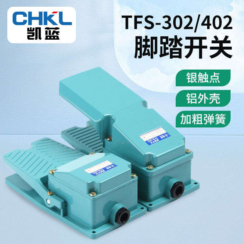 TFS-302脚踏开关TFS-402脚踩开关铝壳脚踏板机床踏板开关银触点