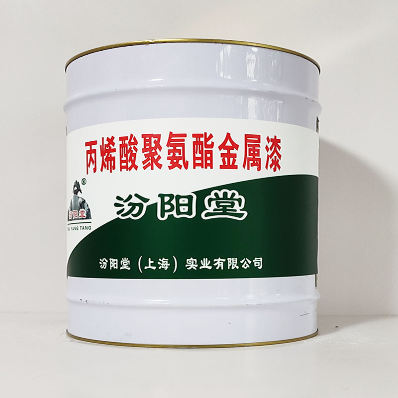 丙烯酸聚氨酯金属漆、诚实守信、丙烯酸聚氨酯金属漆、供应现货