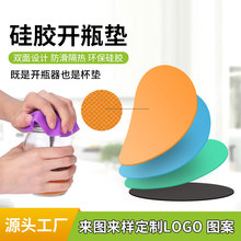 供应硅胶开瓶垫硅胶开瓶器圆形加厚硅胶杯垫隔热垫防滑拧瓶器现货