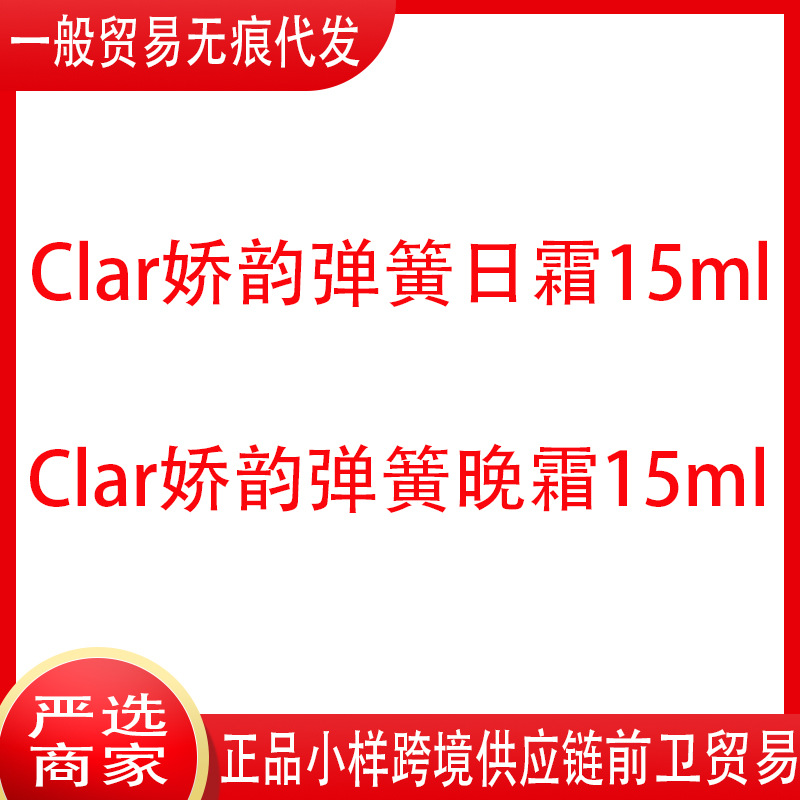 法国Clar娇韵弹簧日霜/晚霜 弹力面霜 保湿紧致15ml小样