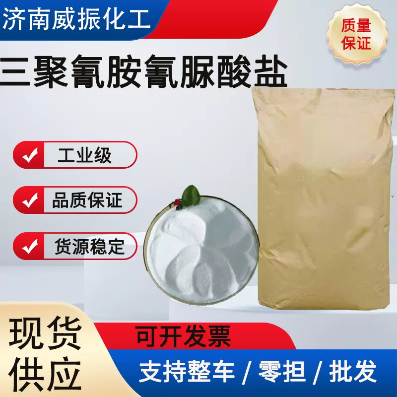 现货供应三聚氰胺氰脲酸盐（MCA)耐高温阻燃剂  三聚氰胺氰脲酸盐