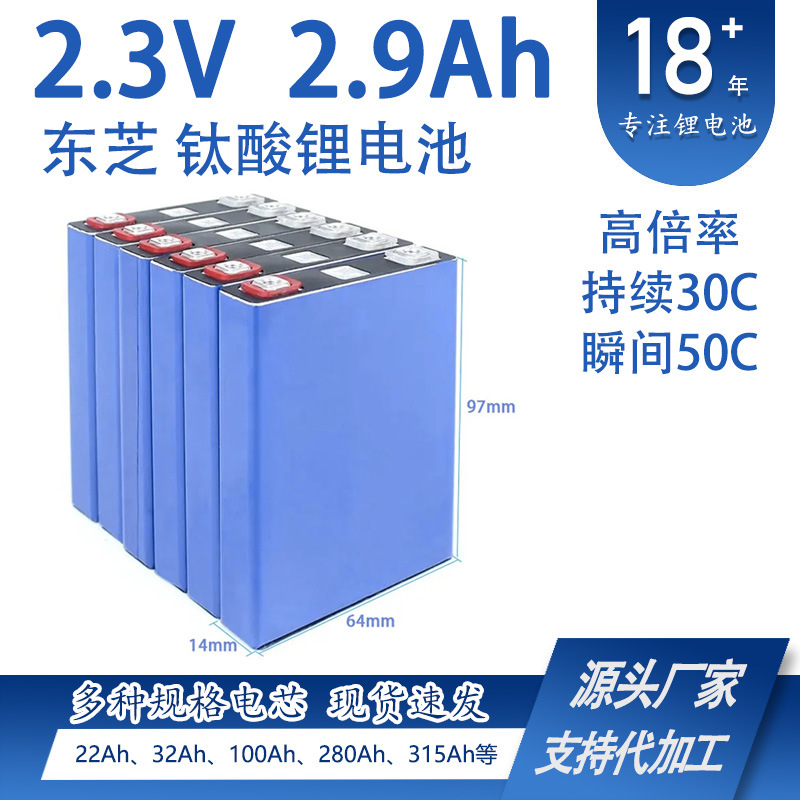 Toshiba titanato de litio 2.3V2.9Ah batería resistente a bajas temperaturas de alta ampliación para vehículos eléctricos fuente de alimentación de arranque resistente al frío 75C image 1
