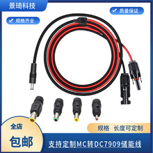 5521DC/7909转MC4储能电池连接线太阳能板线DC7909太阳能充电连接