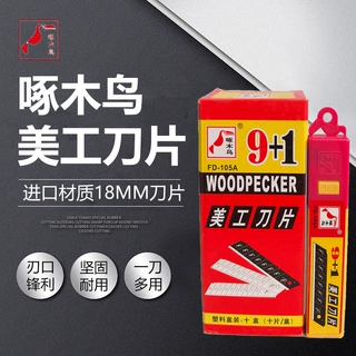 刀片啄木鸟FD-105A美工刀片啄木鸟FD-105A壁纸刀片裁纸刀片