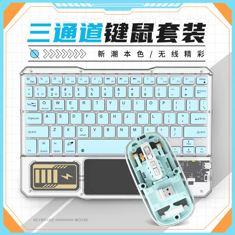 透明蓝牙键盘鼠标无线游戏鼠标ipad平板电脑办公键鼠套装跨境批发