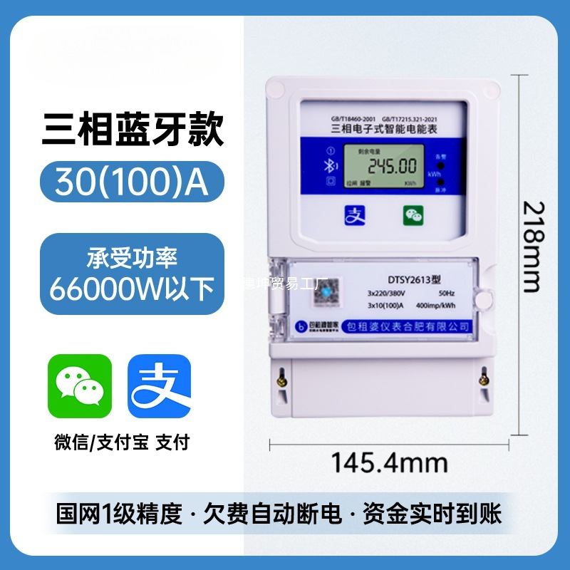 三相蓝牙手机扫码充值电表预付费380v远程抄表包租婆4G智能电能表