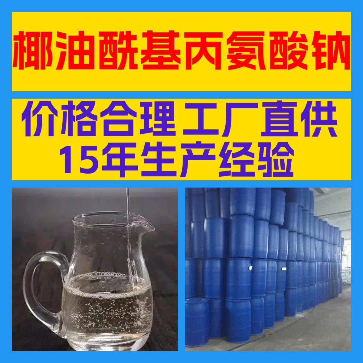 椰油酰基丙氨酸钠 工厂直供 诚信经营 20年生产经验 山东江苏上海