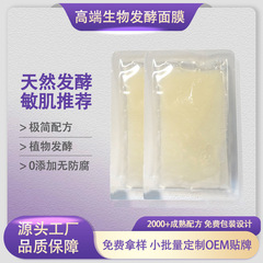 OEM植物天然发酵面膜 极简配方0添加无防腐 补水生物发酵面膜贴牌