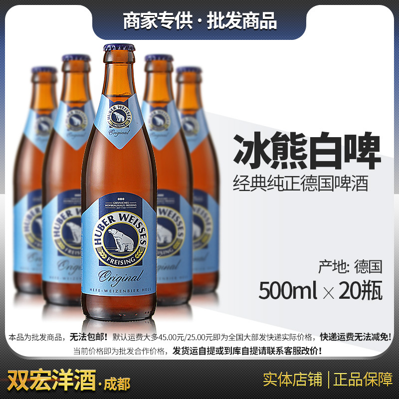 德国进口 HuberWeisses/冰熊白/黑啤酒  500ml*20瓶整箱 双宏洋酒