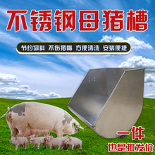 廠家批發不銹鋼豬食槽限位欄產床喂料采食槽加厚大豬肥豬母豬食槽