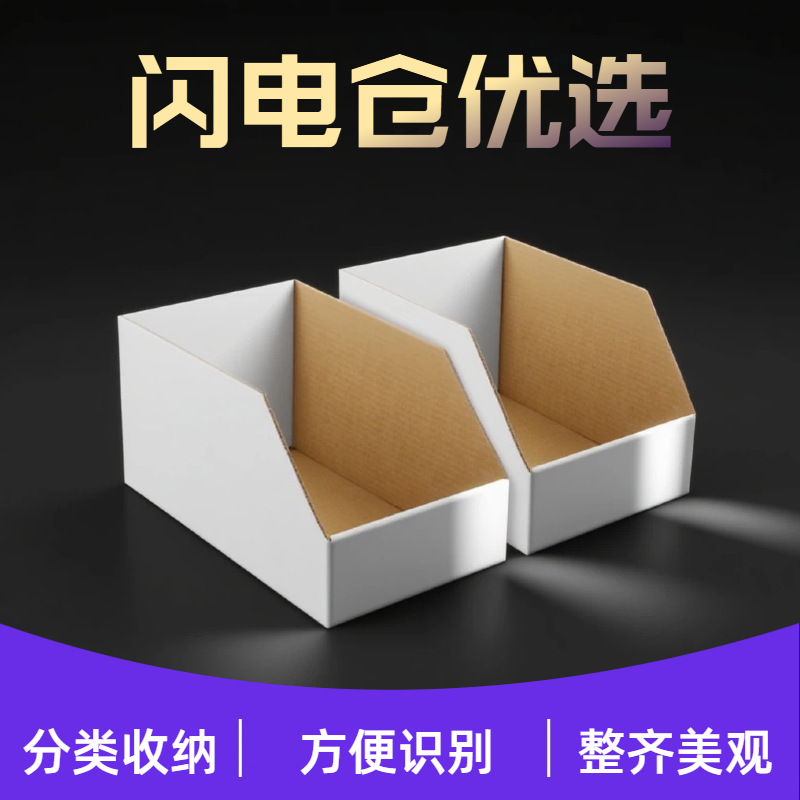 闪电仓25货架纸箱超市分类收纳展示盒仓库整理特硬库位盒瓦楞纸