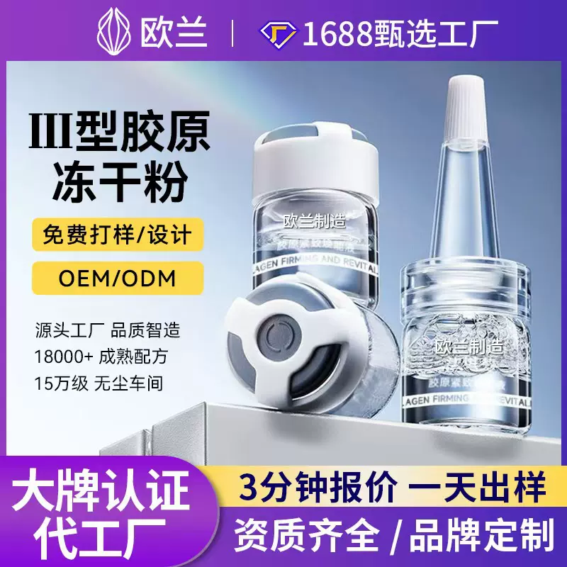 冻干粉定制OEM高端院线淡纹修复冻干絮3型胶原蛋白抗皱紧致冻干粉