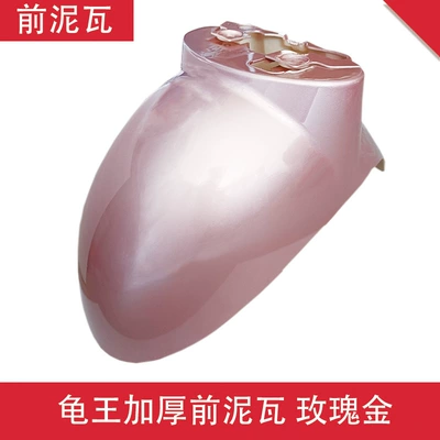 Green Source Front Fender Front — Electric vehicle fender - turtle-king-thickened-front-mud-tile-rose-gold
