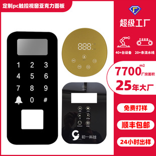 Customized Pc Touch Display Mirror Card Swipe Access Control Pvc Surface Sticker Light Column Fingerprint Lock Window Acrylic Panel Silk Screen