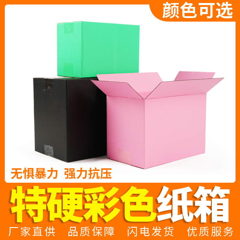 现货彩色快递纸箱邮政长方形包装盒电商物流打包箱彩色三层特硬箱