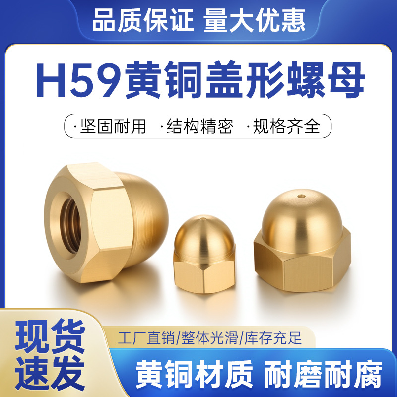铜螺浩H59黄铜和尚头盖型装饰螺母铜盖母M3/4/5/6/8/10/12/14/16