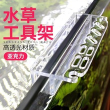 水草工具架亚克力整理架鱼缸水草缸清洁用具置物架不锈钢架剪镊子