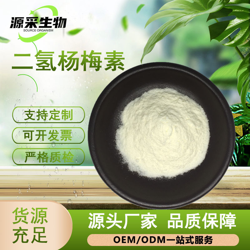 二氢杨梅素藤茶提取物 藤茶萃取 食品级可水溶 二氢杨梅素现货包