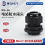 防水固定pg-16尼龙接头