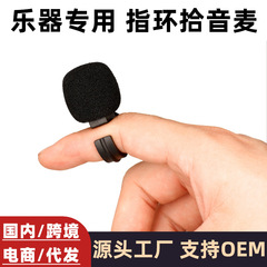 指環集音マイク楽器集音笛葫芦糸ハーモニカ陶笛楽器拡声器音響有線マイク