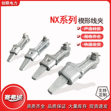 河北拉线楔形线夹NX-1 NX-2 NX-3 NX-4热镀锌拉线连接金具