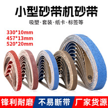 330*10小型气动砂带机砂带520*20环形小砂带条卷抛光打磨457*13