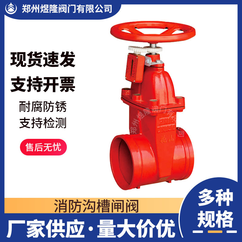 供应Z85X沟槽闸阀球墨铸铁明杆管道自来水消防卡箍软密封闸阀