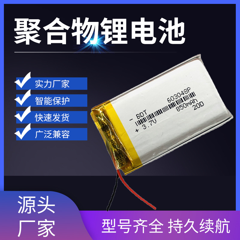 603048聚合物锂电池850MAH美容仪器吸奶器GPS导航仪电池高容量