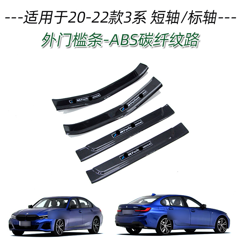 Suitable for BMW 20-22 3 series short shaft standard shaft threshold strip modification welcome pedal trunk rear guard plate sticker