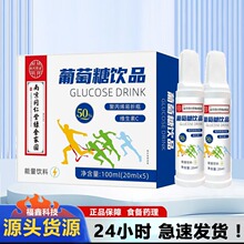 南京同仁堂乐氏葡萄糖饮品5支20ml装成人运动葡萄糖口服液